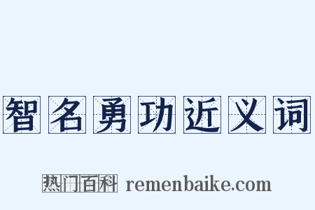 智名勇功近义词是什么意思的图片